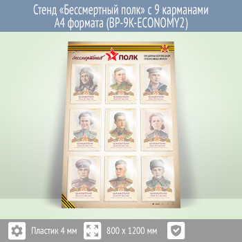 Стенд «Бессмертный полк» с 9 карманами А4 формата (BP-9K-ECONOMY2)